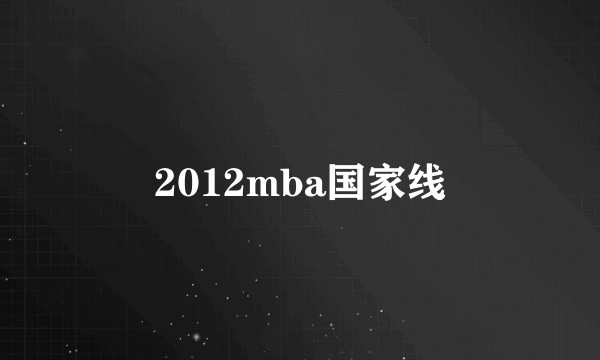 2012mba国家线