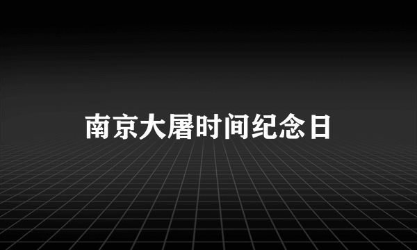 南京大屠时间纪念日