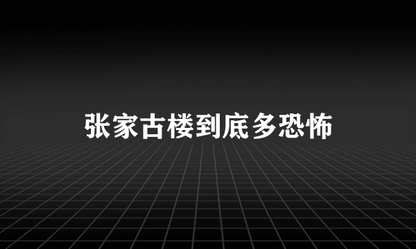 张家古楼到底多恐怖