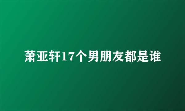 萧亚轩17个男朋友都是谁