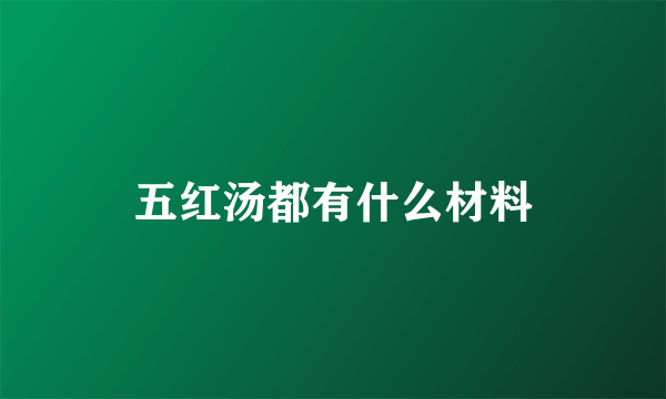 五红汤都有什么材料