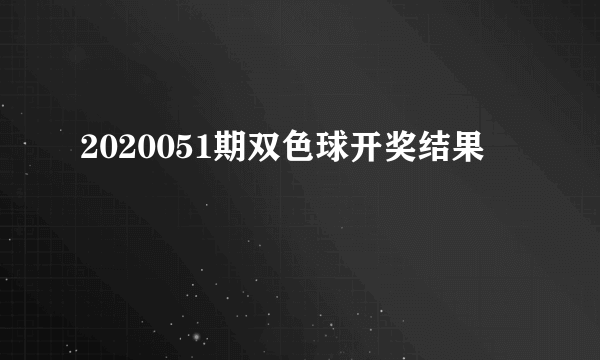 2020051期双色球开奖结果