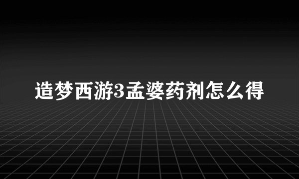 造梦西游3孟婆药剂怎么得