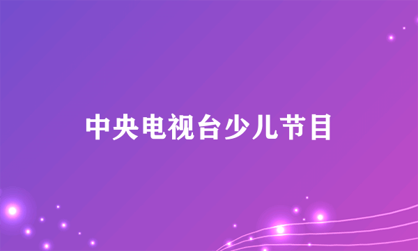 中央电视台少儿节目