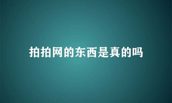 拍拍网的东西是真的吗