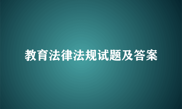 教育法律法规试题及答案