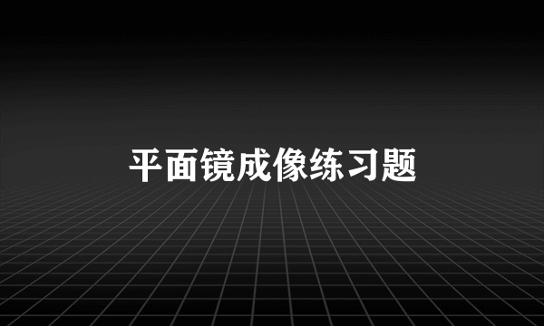 平面镜成像练习题