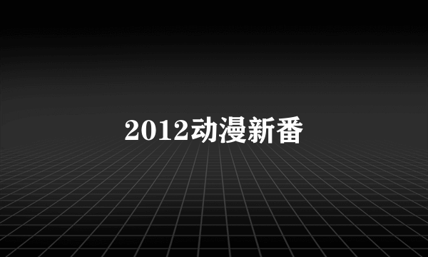 2012动漫新番