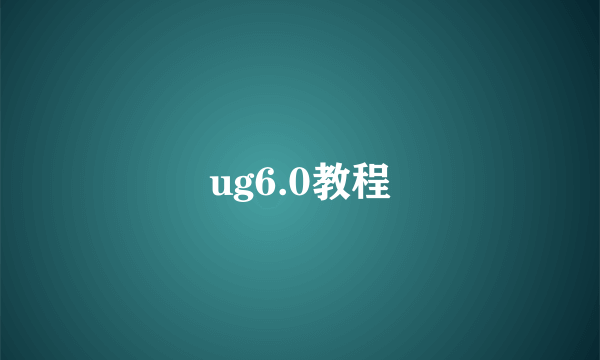 ug6.0教程