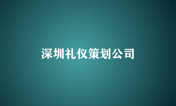 深圳礼仪策划公司