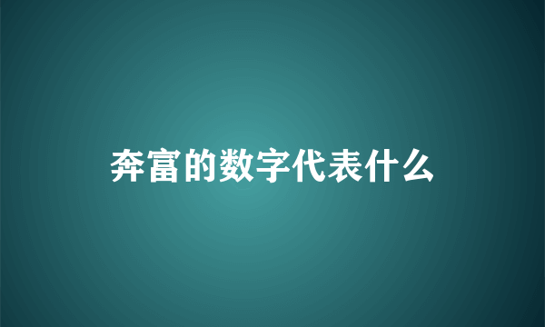 奔富的数字代表什么