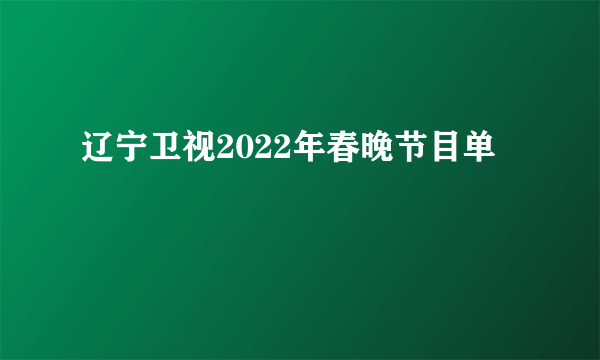 辽宁卫视2022年春晚节目单