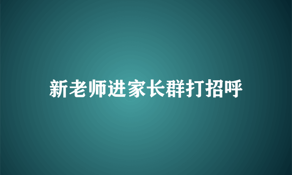 新老师进家长群打招呼