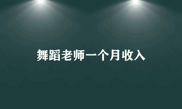 舞蹈老师一个月收入