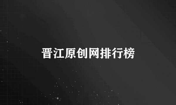 晋江原创网排行榜