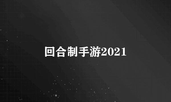 回合制手游2021