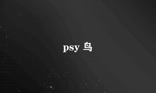 psy 鸟