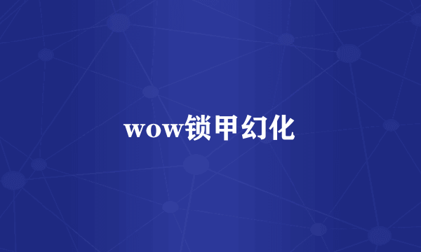 wow锁甲幻化