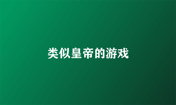 类似皇帝的游戏