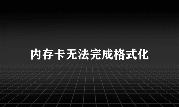 内存卡无法完成格式化