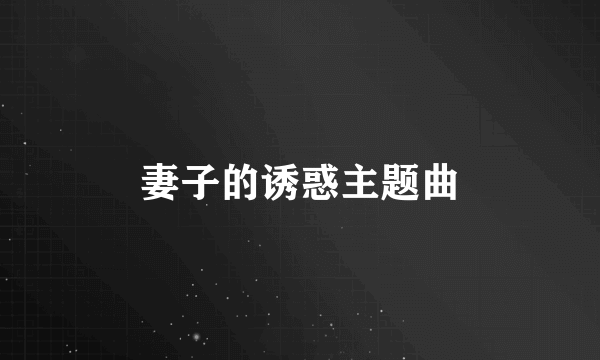 妻子的诱惑主题曲