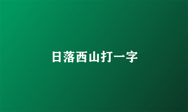 日落西山打一字