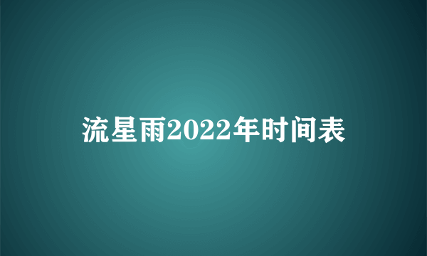 流星雨2022年时间表