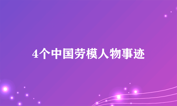 4个中国劳模人物事迹