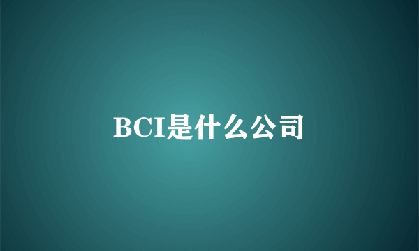 BCI是什么公司