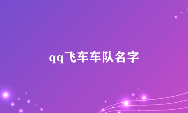 qq飞车车队名字