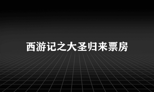 西游记之大圣归来票房