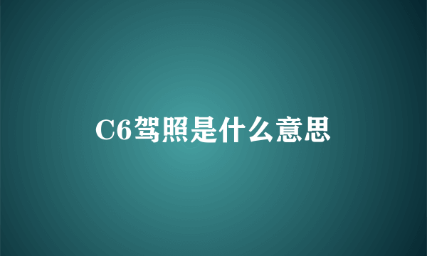 C6驾照是什么意思