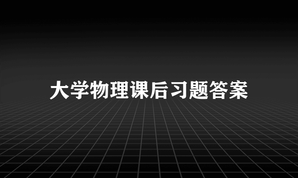 大学物理课后习题答案