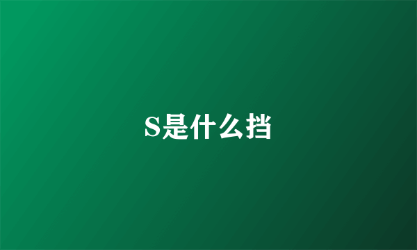 S是什么挡