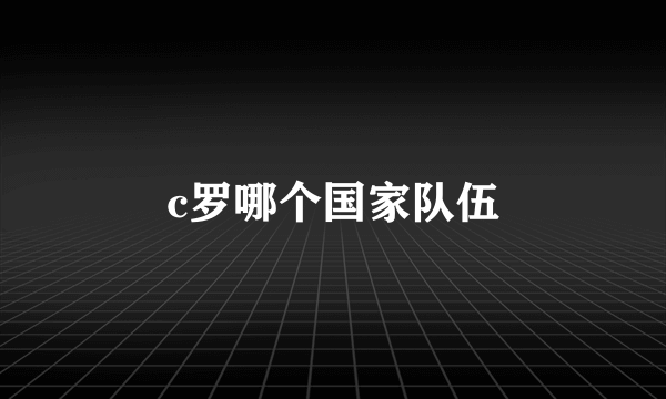 c罗哪个国家队伍