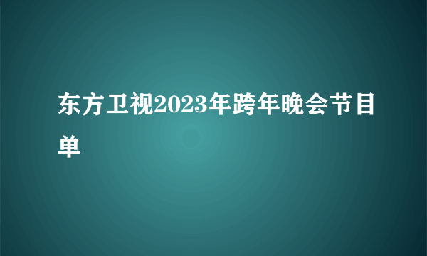 东方卫视2023年跨年晚会节目单