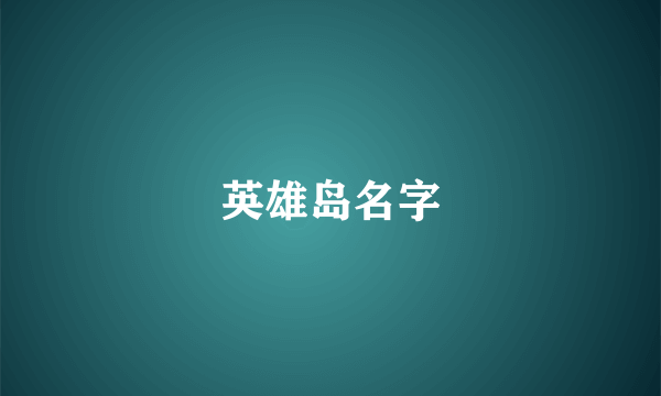 英雄岛名字