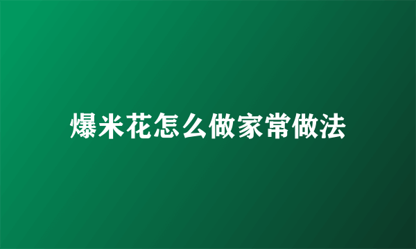 爆米花怎么做家常做法