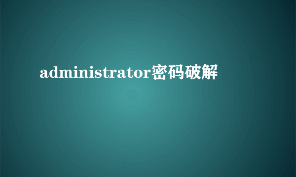 administrator密码破解