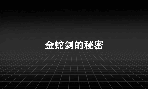 金蛇剑的秘密