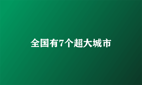 全国有7个超大城市