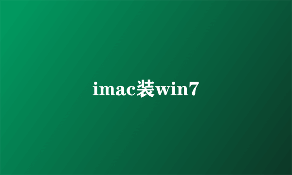 imac装win7