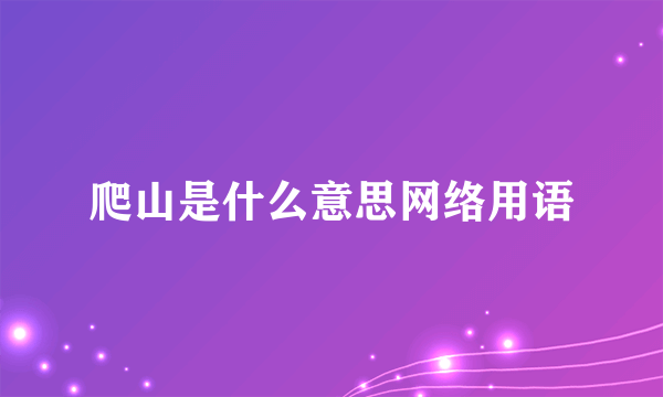 爬山是什么意思网络用语