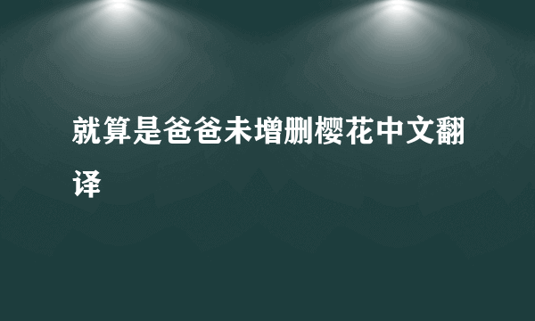 就算是爸爸未增删樱花中文翻译