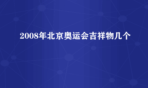 2008年北京奥运会吉祥物几个