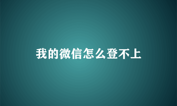 我的微信怎么登不上