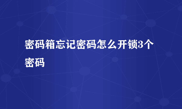 密码箱忘记密码怎么开锁3个密码