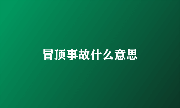 冒顶事故什么意思