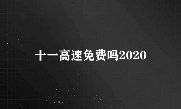 十一高速免费吗2020