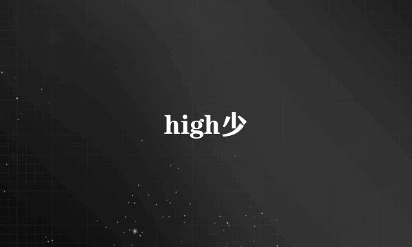 high少